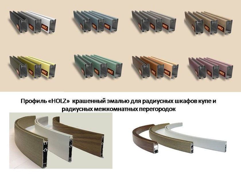 Профиль для радиусных раздвижных перегородок и шкафов-купе Черногорск